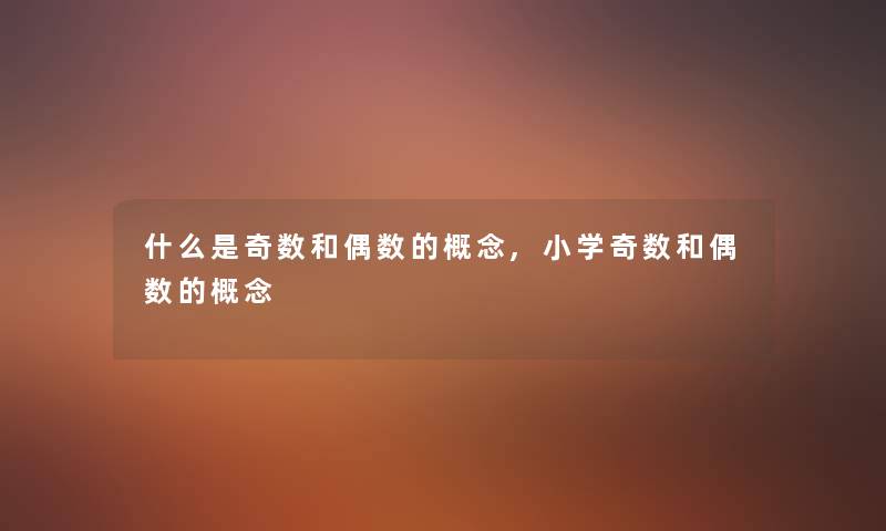 什么是奇数和偶数的概念,小学奇数和偶数的概念