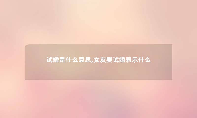 试婚是什么意思,女友要试婚表示什么