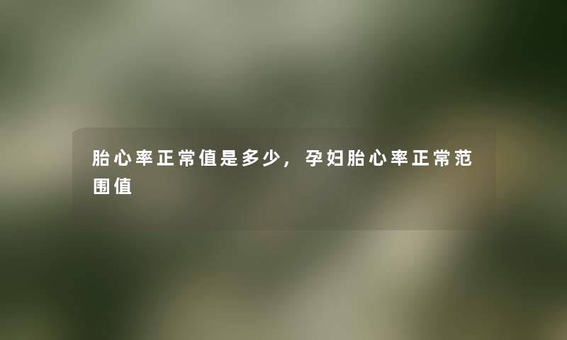 胎心率正常值是多少,孕妇胎心率正常范围值