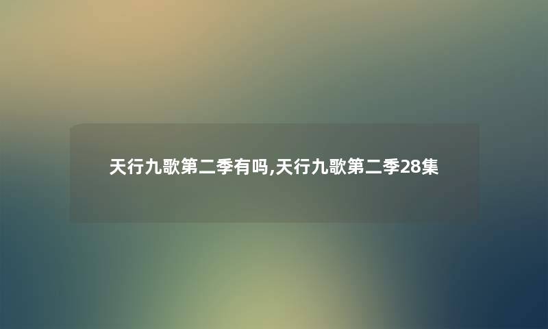 天行九歌第二季有吗,天行九歌第二季28集