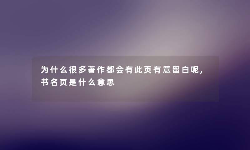 为什么很多著作都会有此页有意留白呢,书名页是什么意思