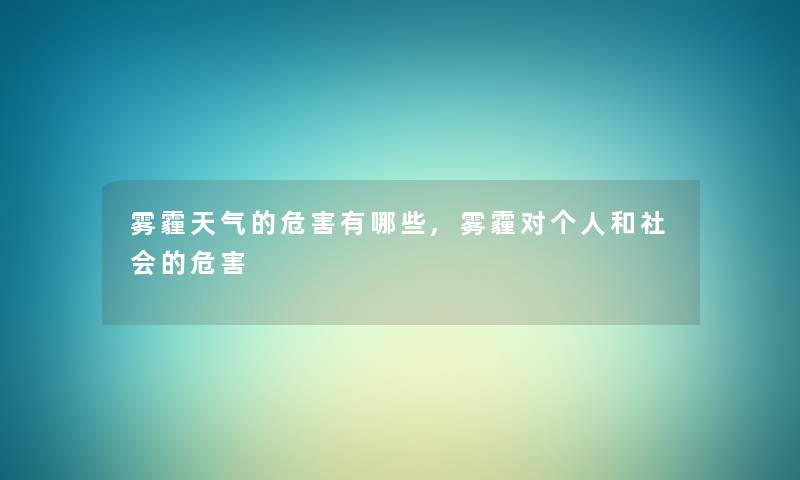 雾霾天气的危害有哪些,雾霾对个人和社会的危害