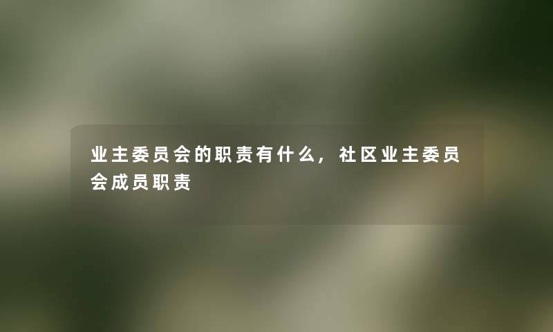 业主委员会的职责有什么,社区业主委员会成员职责