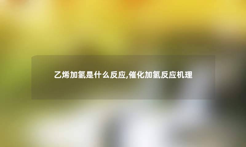 乙烯加氢是什么反应,催化加氢反应机理