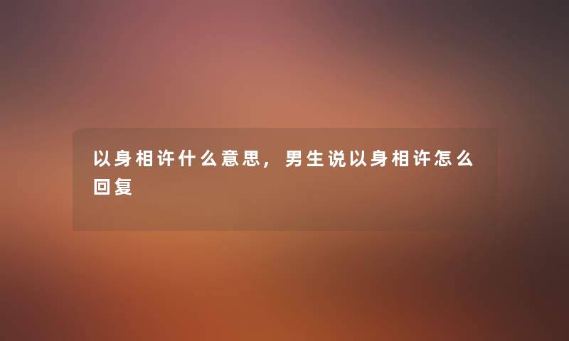 以身相许什么意思,男生说以身相许怎么回复