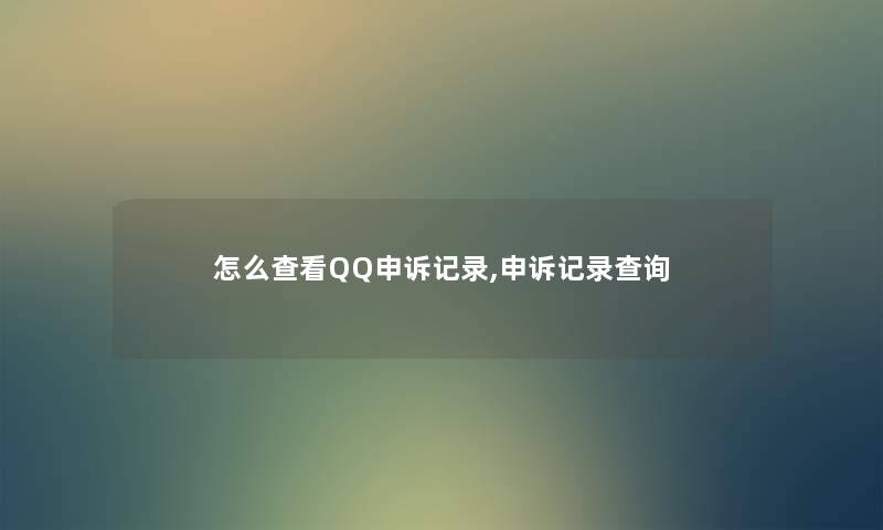 怎么查看QQ申诉记录,申诉记录查阅