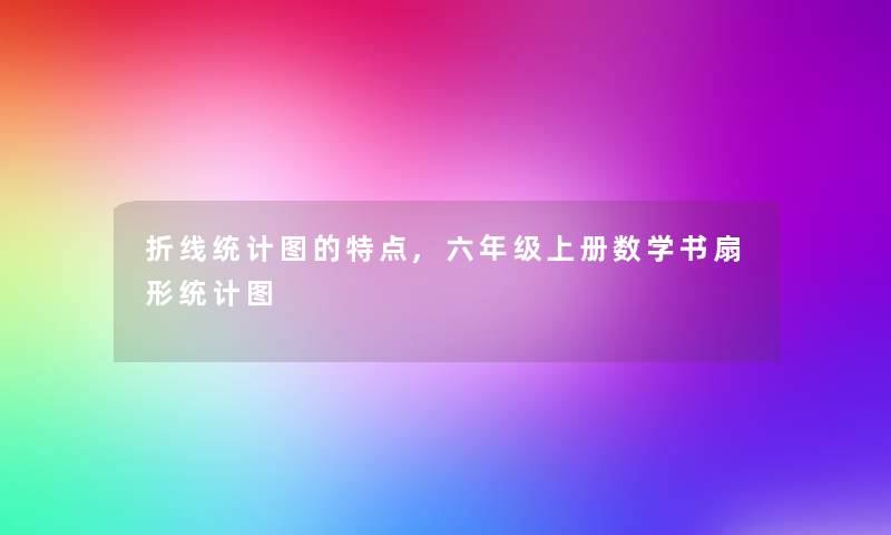 折线统计图的特点,六年级上册数学书扇形统计图