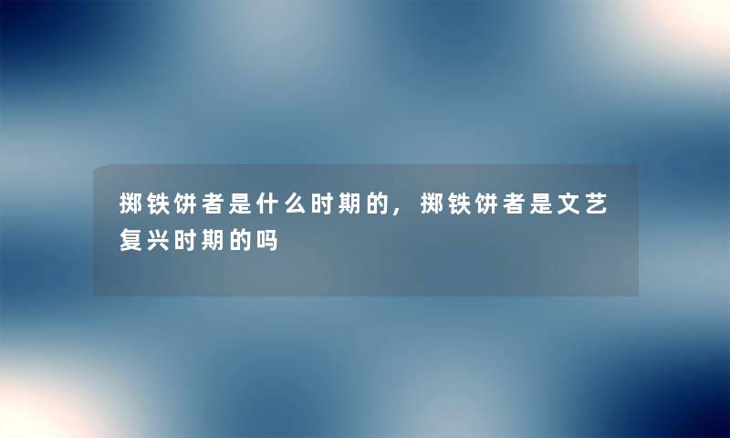 掷铁饼者是什么时期的,掷铁饼者是文艺复兴时期的吗