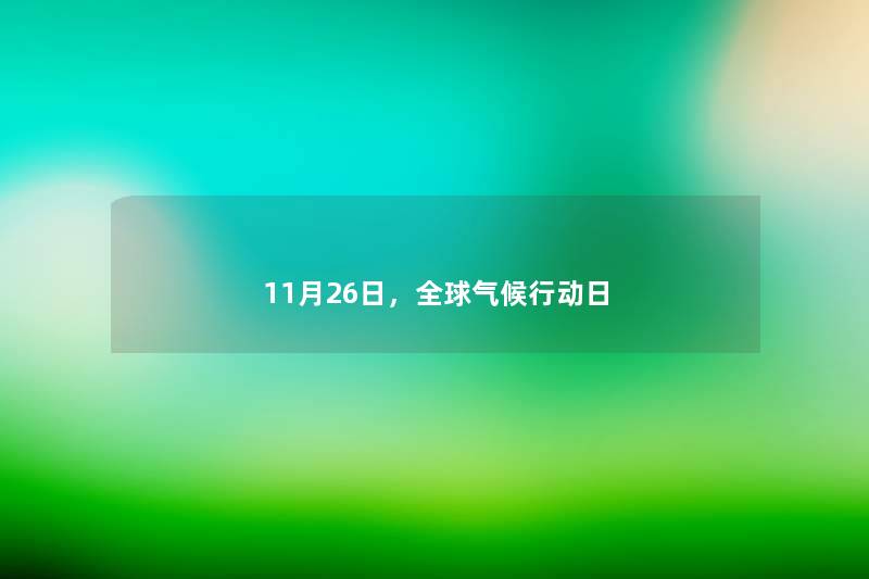 11月26日，全球气候行动日