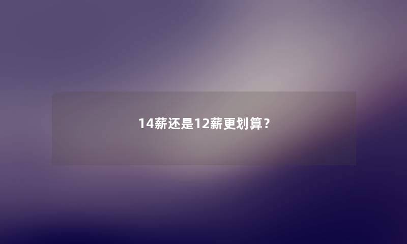 14薪还是12薪更划算？