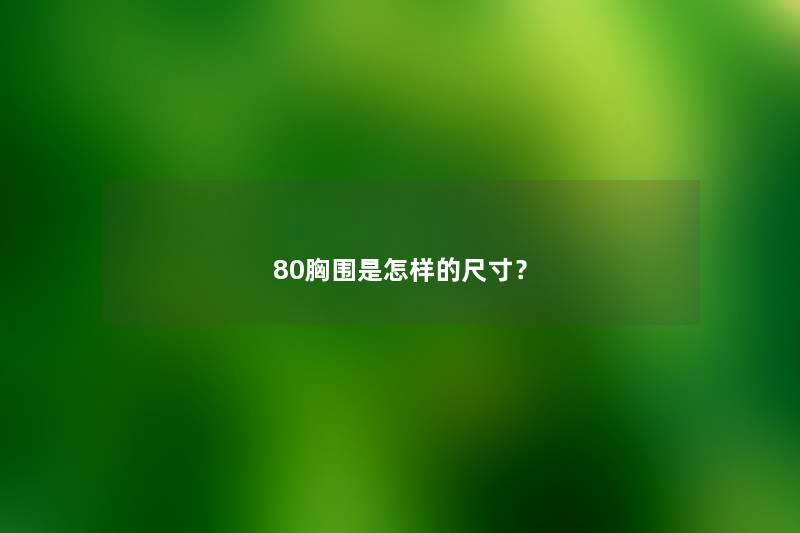 80胸围是怎样的尺寸？