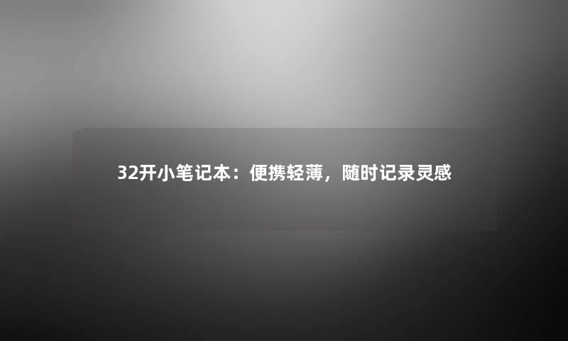 32开小笔记本：便携轻薄，随时记录灵感