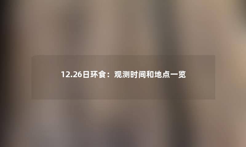 12.26日环食：观测时间和地点一览