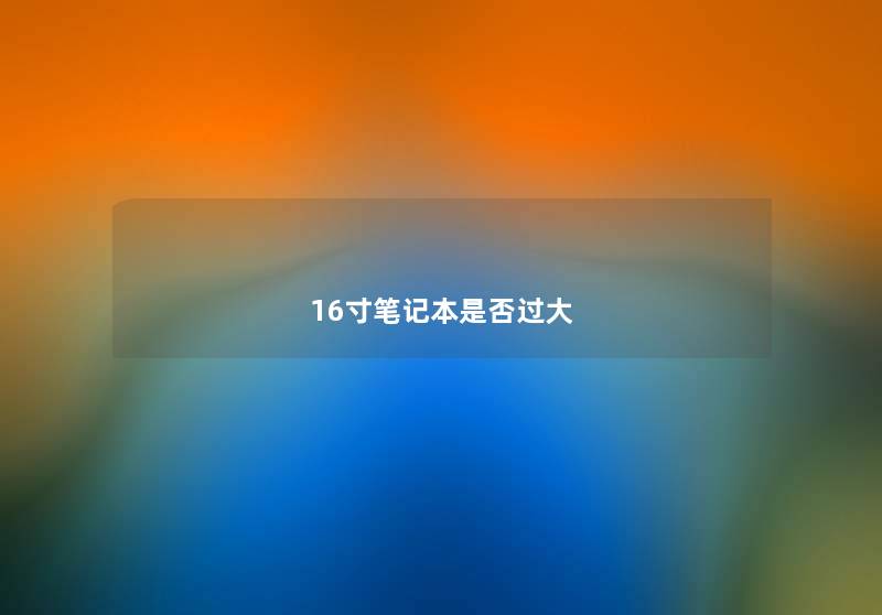 16寸笔记本是否过大