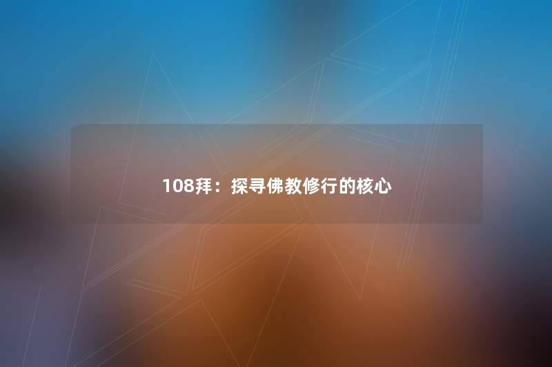 108拜：探寻佛教修行的核心