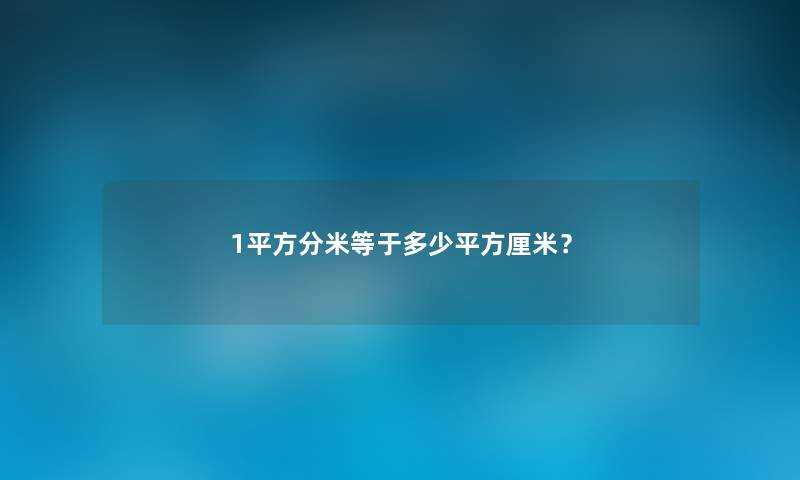 1平方分米等于多少平方厘米？