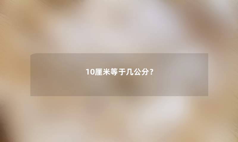 10厘米等于几公分？