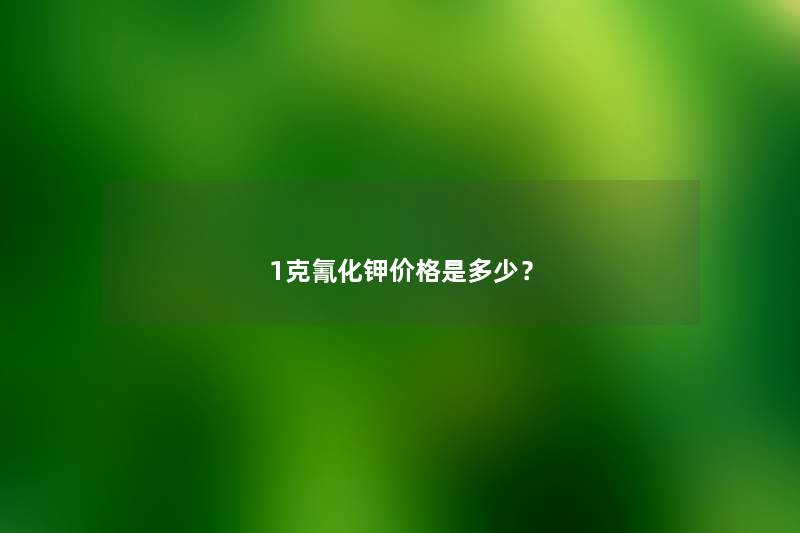 1克氰化钾价格是多少？