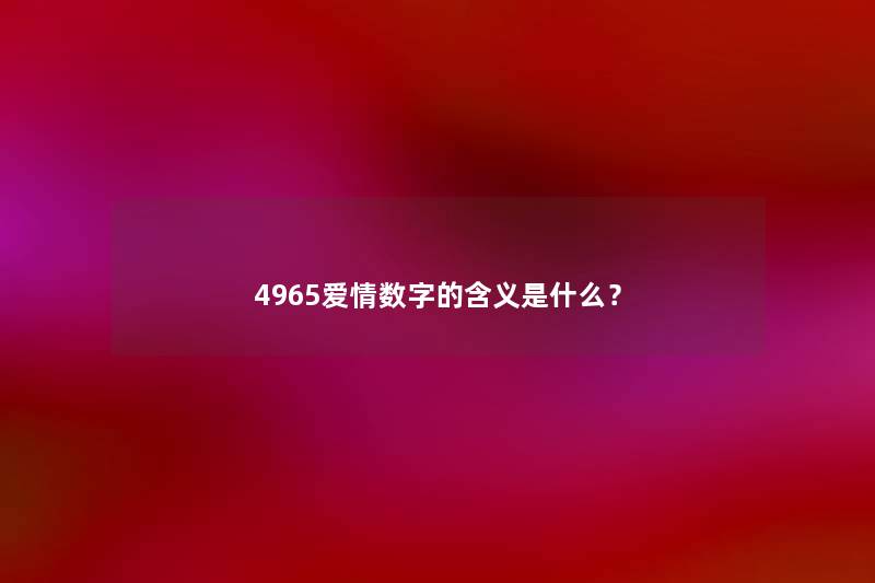 4965爱情数字的含义是什么？