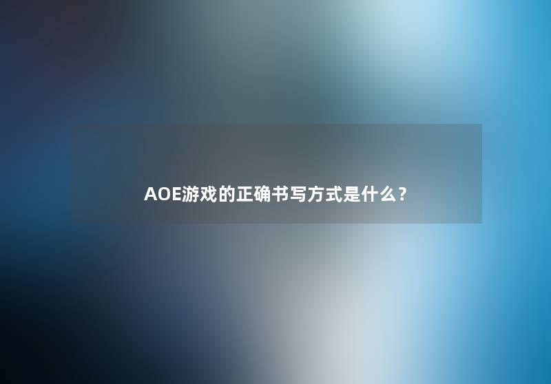 AOE游戏的正确书写方式是什么？