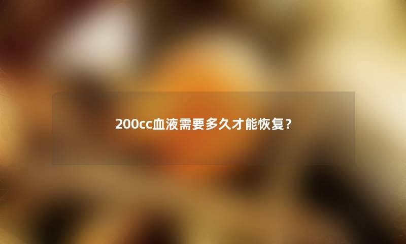 200cc血液需要多久才能恢复？