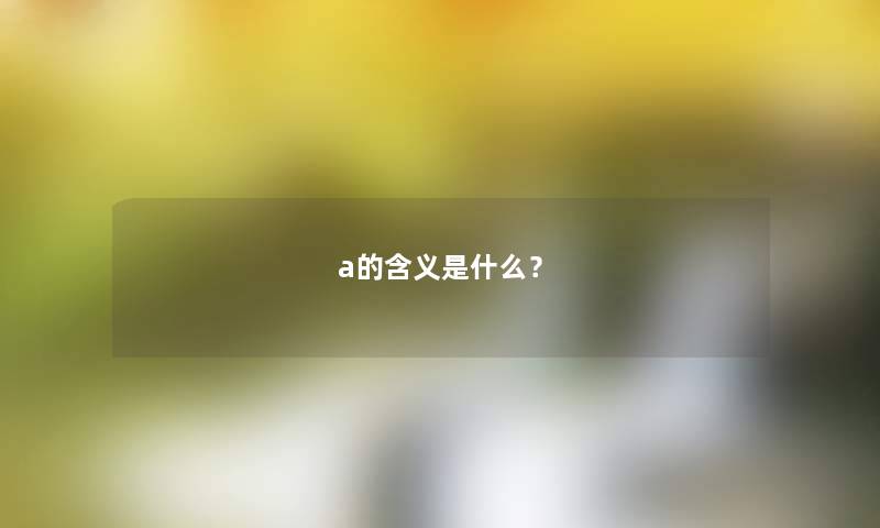 a的含义是什么？