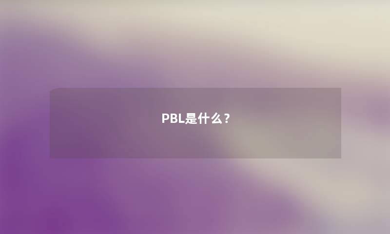 PBL是什么？