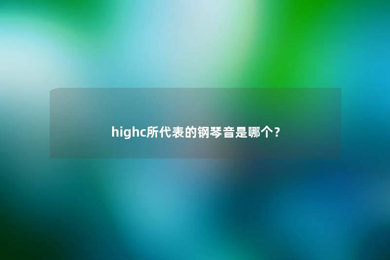 highc所代表的钢琴音是哪个？