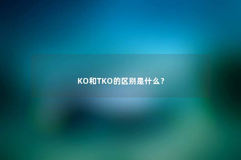 KO和TKO的区别是什么？