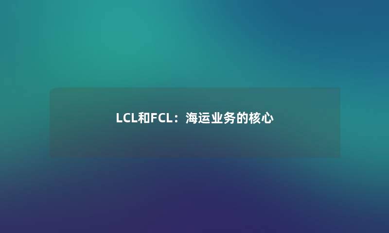 LCL和FCL：海运业务的核心