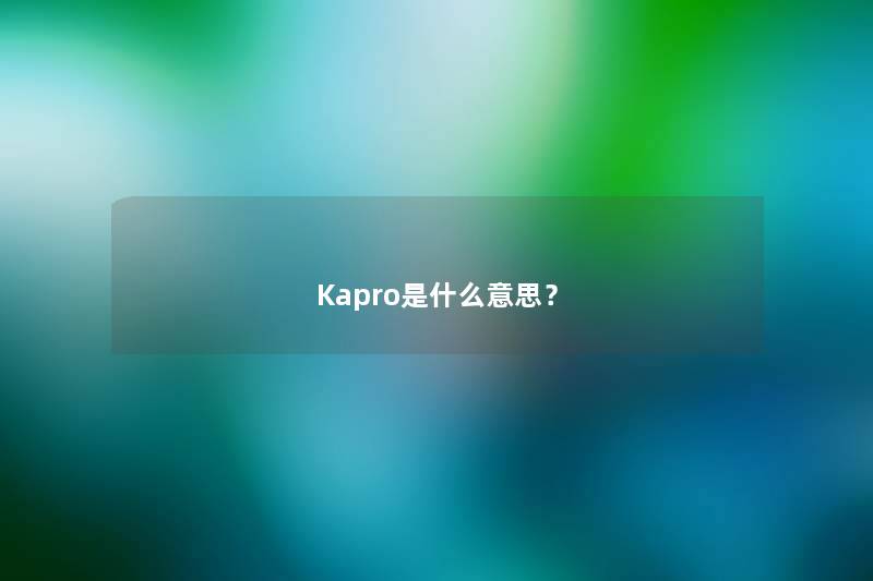 Kapro是什么意思？