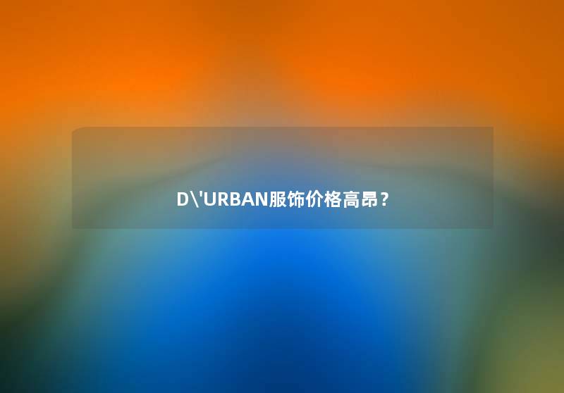 D'URBAN服饰价格高昂？