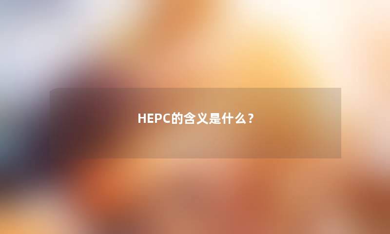 HEPC的含义是什么？