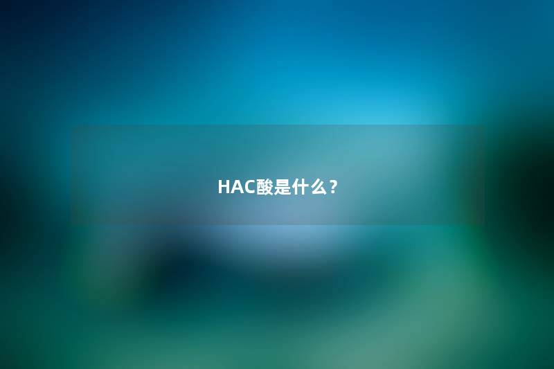 HAC酸是什么？