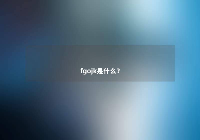 fgojk是什么？