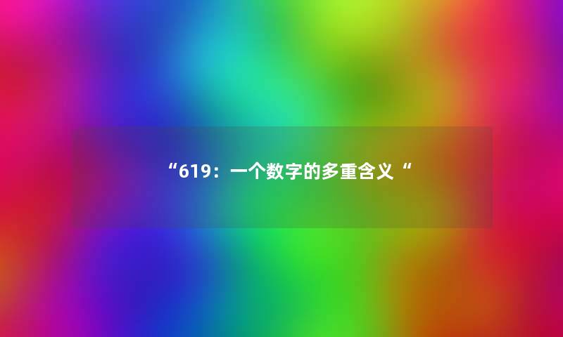 “619：一个数字的多重含义“