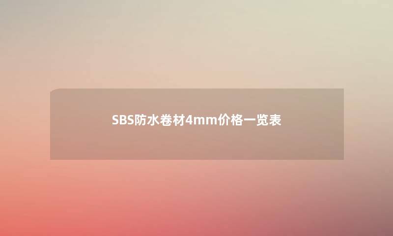 SBS防水卷材4mm价格一览表