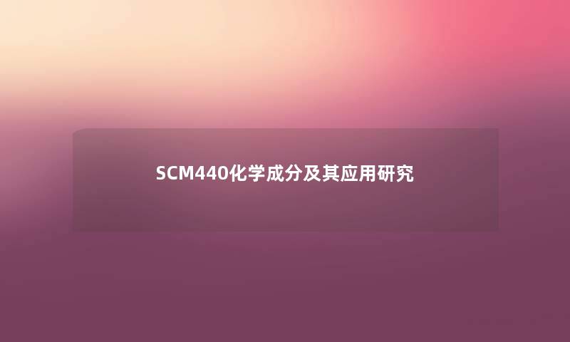 SCM440化学成分及其应用研究