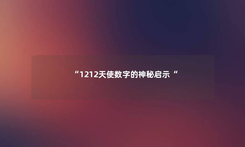 “1212天使数字的神秘启示“