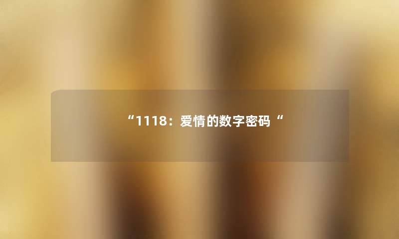 “1118：爱情的数字密码“