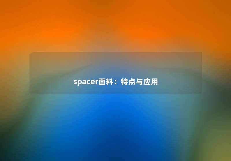 spacer面料：特点与应用