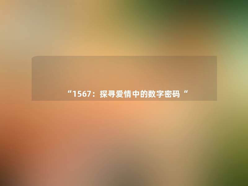 “1567：探寻爱情中的数字密码“