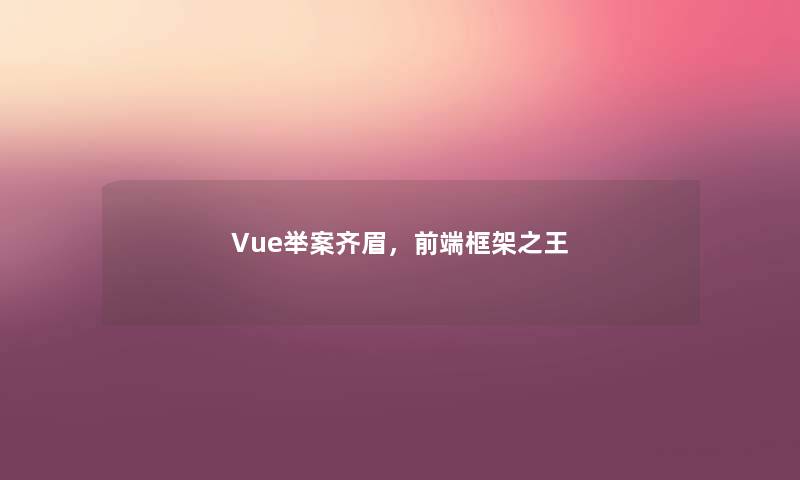 Vue举案齐眉，前端框架之王