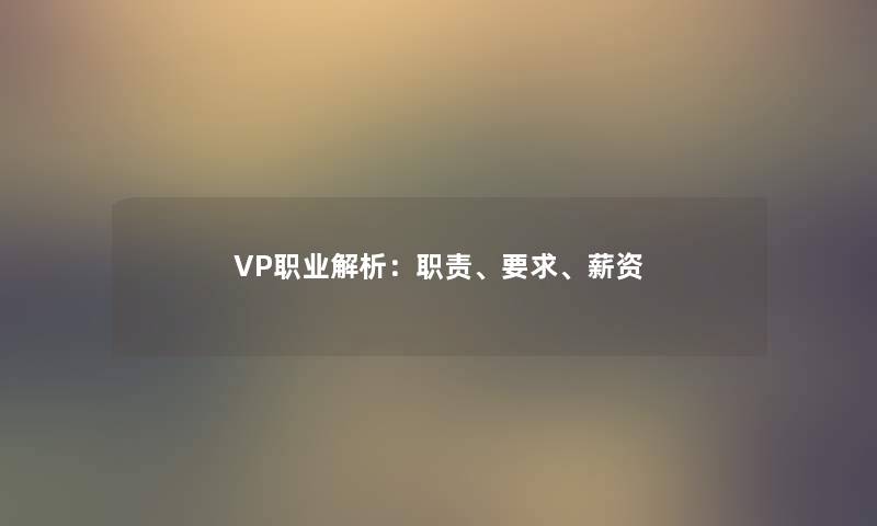 VP职业解析：职责、要求、薪资