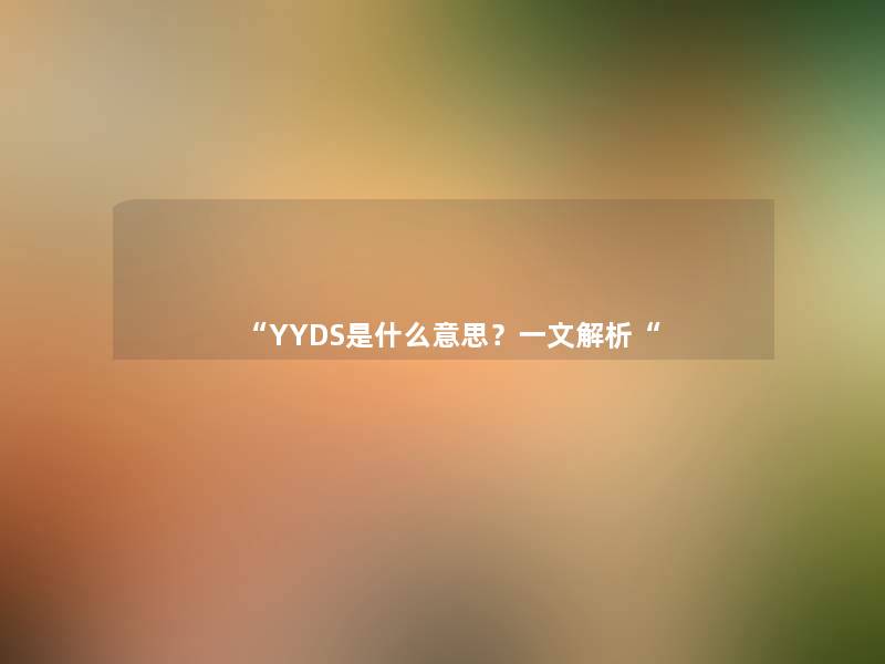 “YYDS是什么意思？一文解析“