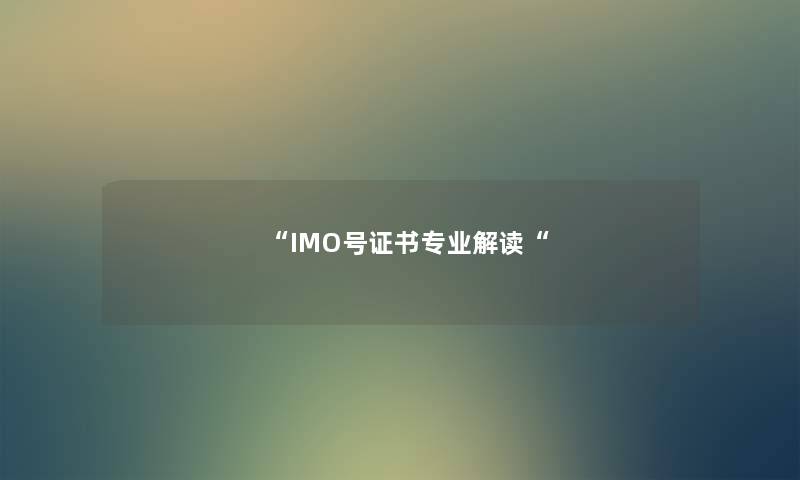 “IMO号证书专业解读“