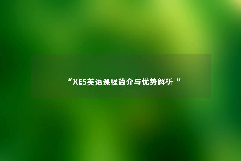 “XES英语课程简介与优势解析“