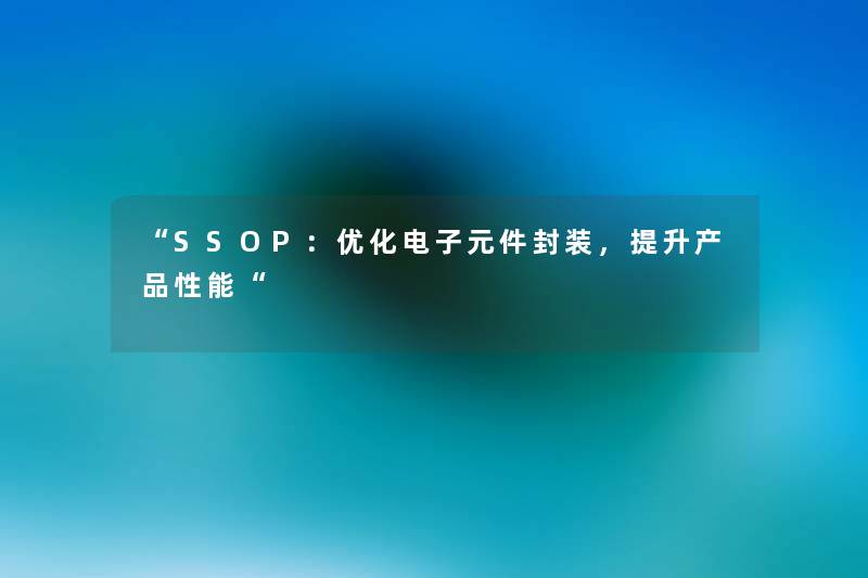 “SSOP：优化电子元件封装，提升性能“