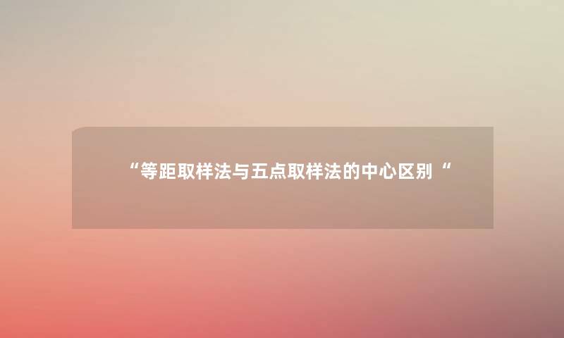 “等距取样法与五点取样法的中心区别“