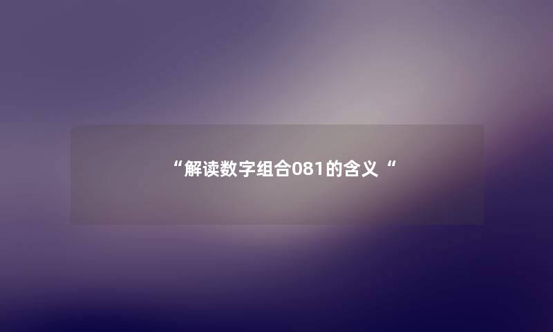 “解读数字组合081的含义“